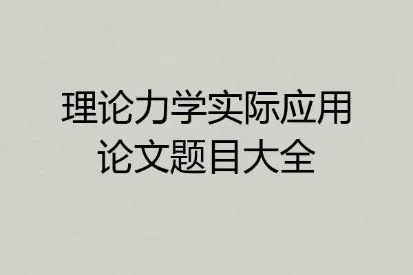理论力学实际应用论文题目大全
