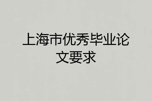 上海市优秀毕业论文要求