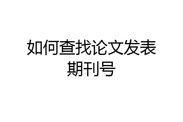 如何查找论文发表期刊号