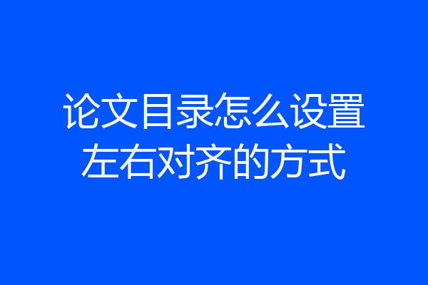 论文目录怎么设置左右对齐的方式