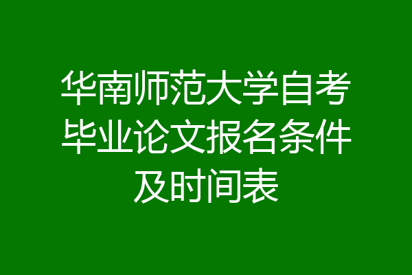 华南师范大学自考毕业论文报名条件及时间表