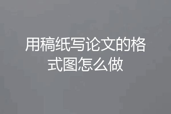 用稿纸写论文的格式图怎么做