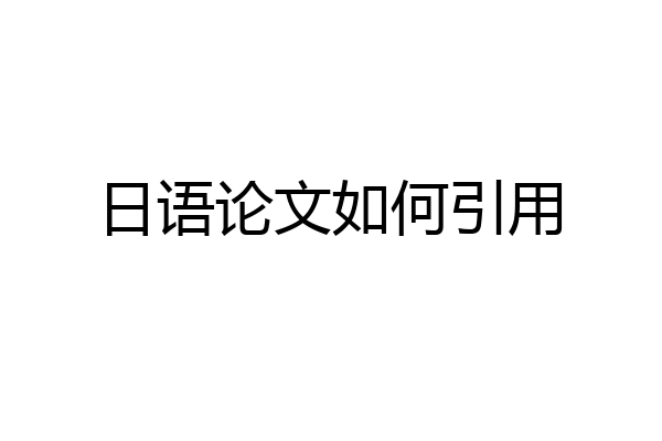 日语论文如何引用