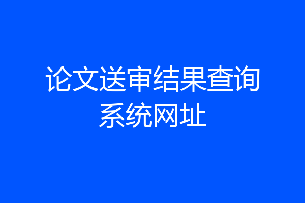 论文送审结果查询系统网址