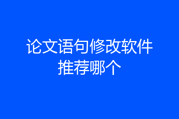 论文语句修改软件推荐哪个