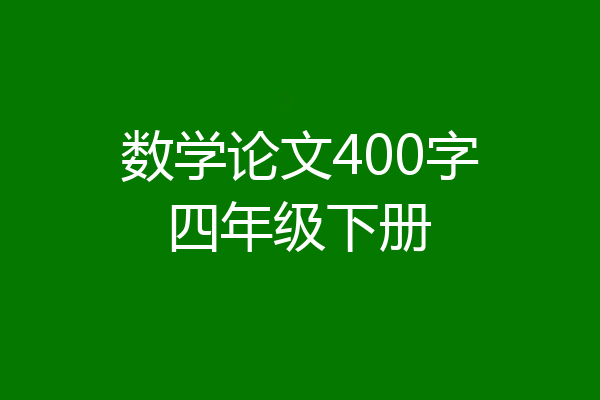 数学论文400字四年级下册