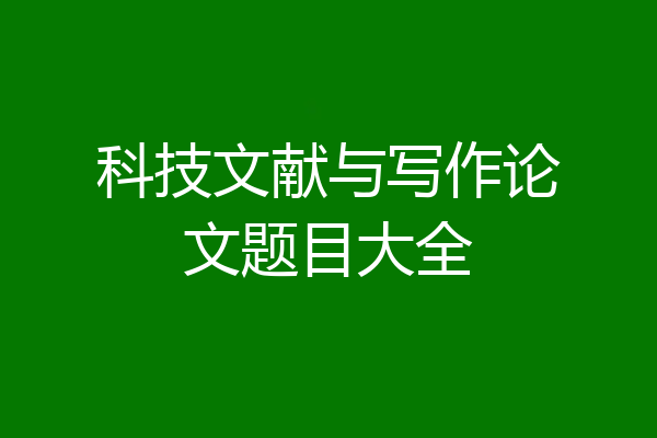 科技文献与写作论文题目大全