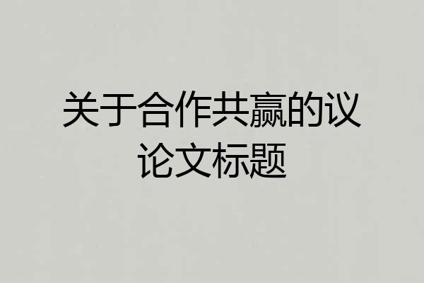 关于合作共赢的议论文标题