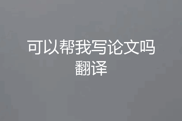 可以帮我写论文吗翻译