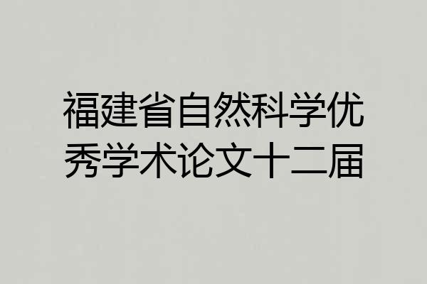 福建省自然科学优秀学术论文十二届