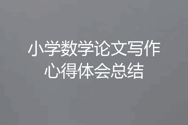 小学数学论文写作心得体会总结