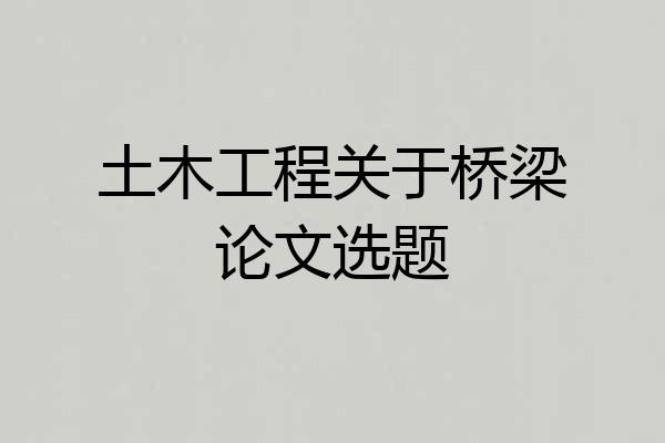 土木工程关于桥梁论文选题