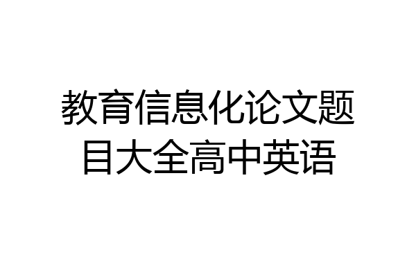教育信息化论文题目大全高中英语