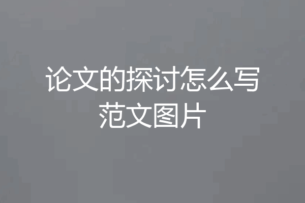 论文的探讨怎么写范文图片