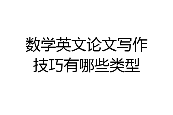 数学英文论文写作技巧有哪些类型