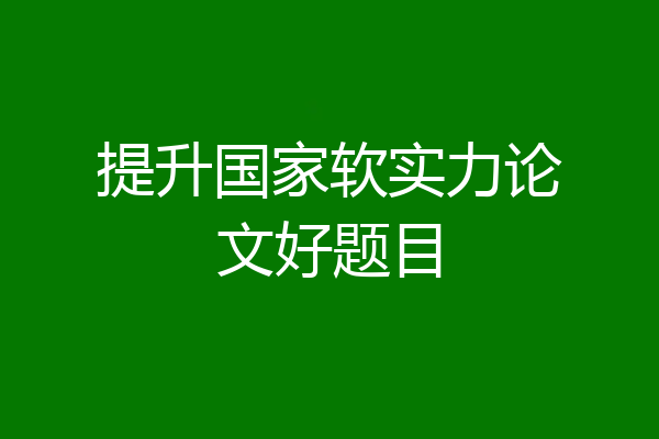 提升国家软实力论文好题目