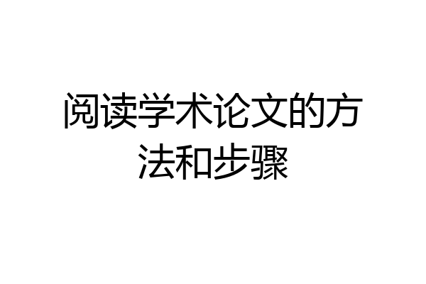 阅读学术论文的方法和步骤