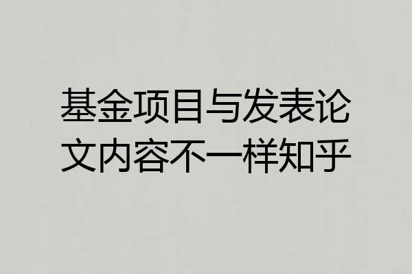 基金项目与发表论文内容不一样知乎