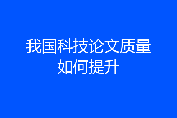 我国科技论文质量如何提升
