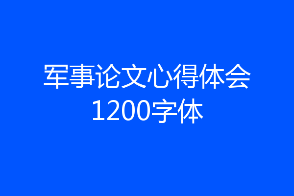 军事论文心得体会1200字体