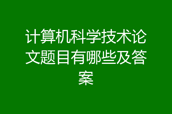 计算机科学技术论文题目有哪些及答案