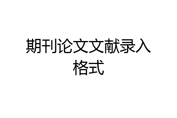 期刊论文文献录入格式