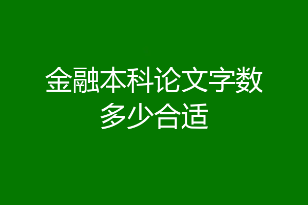 金融本科论文字数多少合适