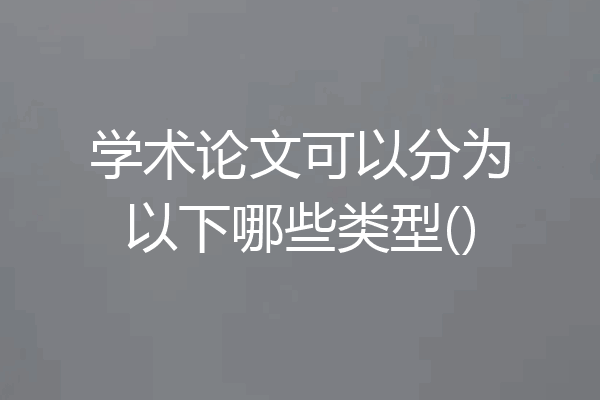 学术论文可以分为以下哪些类型()