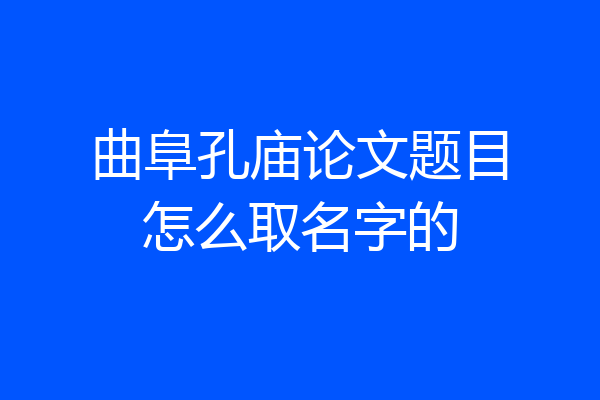曲阜孔庙论文题目怎么取名字的