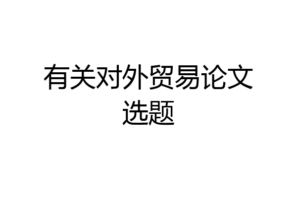 有关对外贸易论文选题