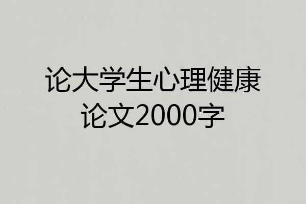 论大学生心理健康论文2000字