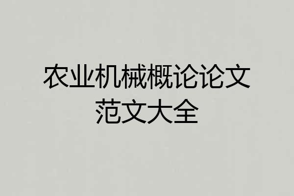 农业机械概论论文范文大全