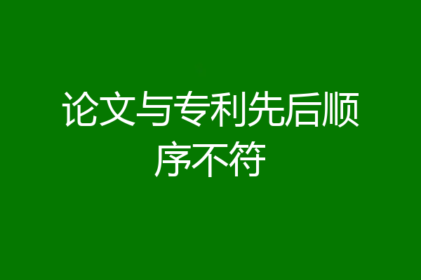 论文与专利先后顺序不符