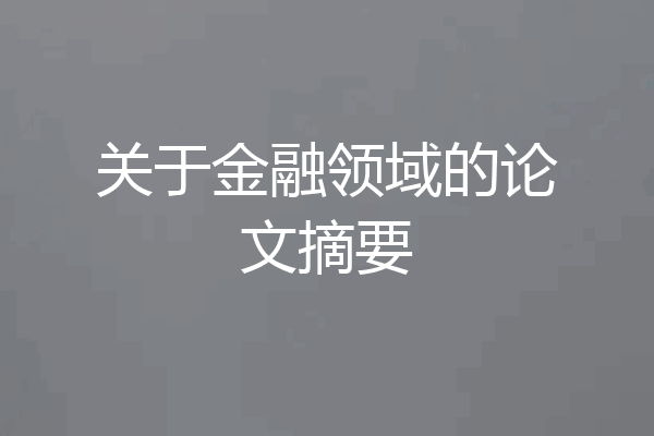 关于金融领域的论文摘要