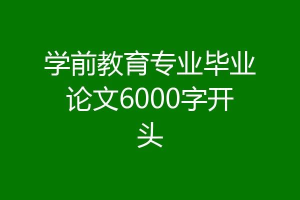 学前教育专业毕业论文6000字开头