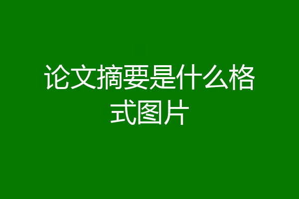 论文摘要是什么格式图片