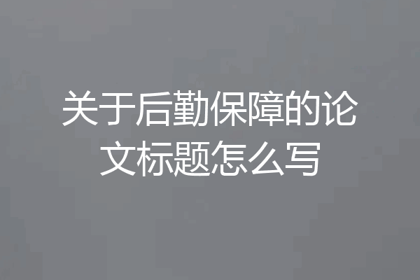 关于后勤保障的论文标题怎么写