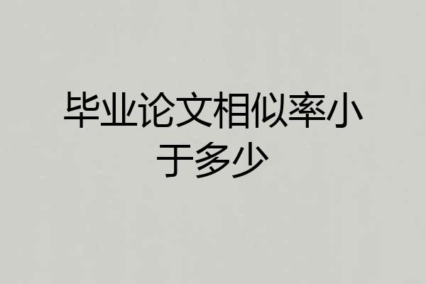 毕业论文相似率小于多少