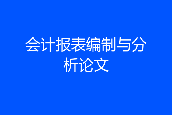会计报表编制与分析论文