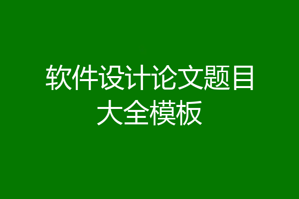 软件设计论文题目大全模板