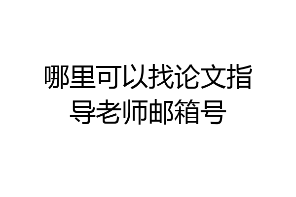 哪里可以找论文指导老师邮箱号