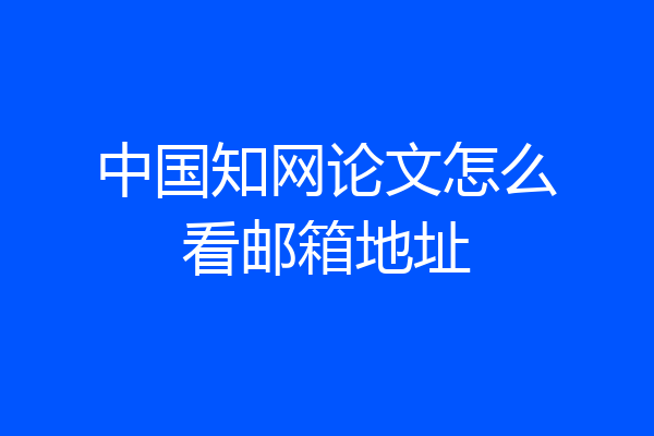 中国知网论文怎么看邮箱地址