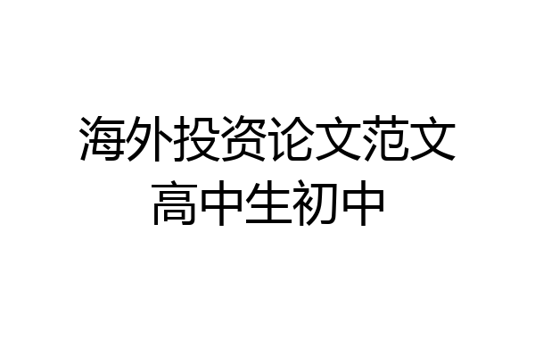 海外投资论文范文高中生初中