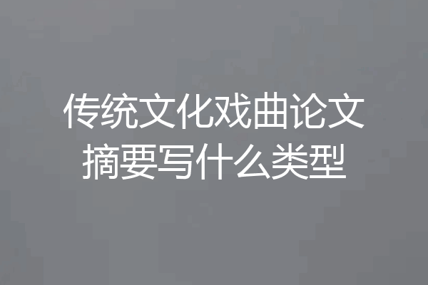 传统文化戏曲论文摘要写什么类型
