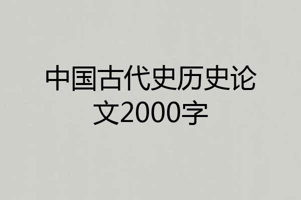 中国古代史历史论文2000字
