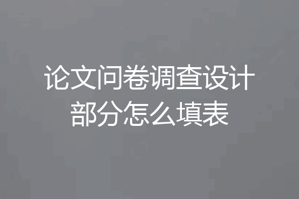 论文问卷调查设计部分怎么填表