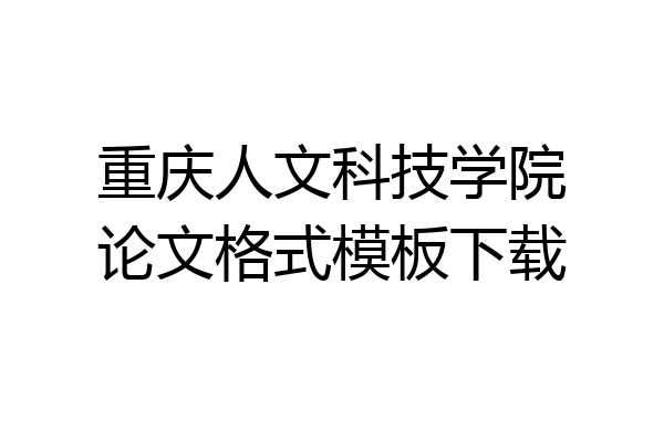 重庆人文科技学院论文格式模板下载