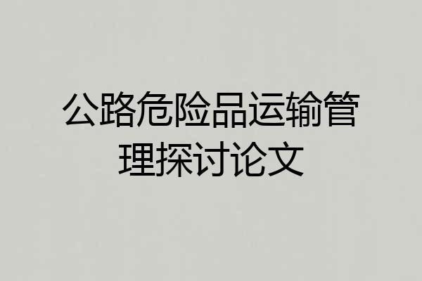 公路危险品运输管理探讨论文