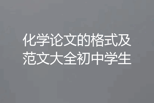 化学论文的格式及范文大全初中学生