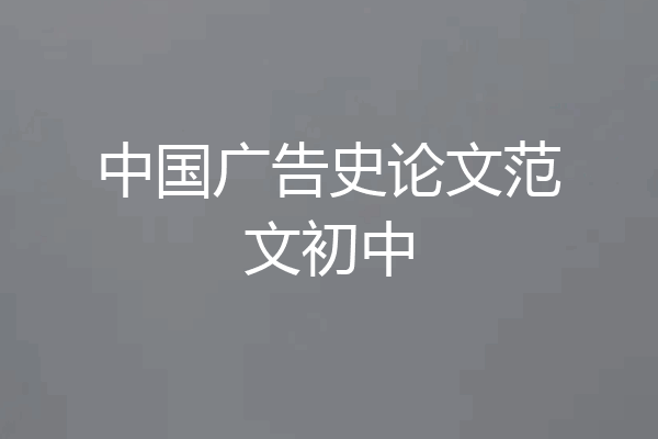 中国广告史论文范文初中
